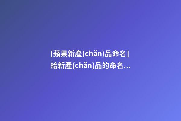 [蘋果新產(chǎn)品命名]給新產(chǎn)品的命名形式-第1張-公司起名-玄機(jī)派